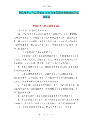 单位财务工作总结范文2024与单位财务部经理述职述廉汇编