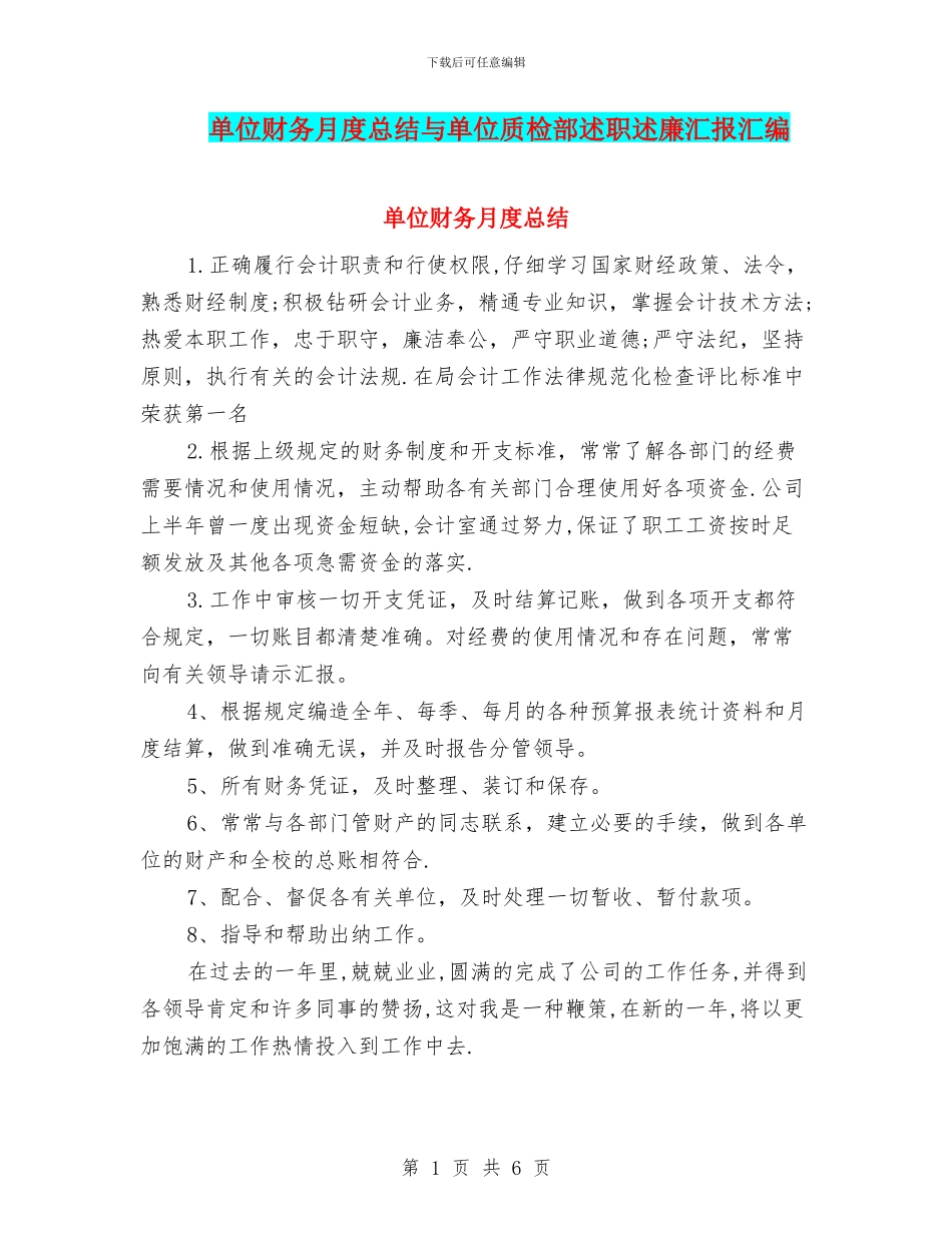 单位财务月度总结与单位质检部述职述廉汇报汇编_第1页