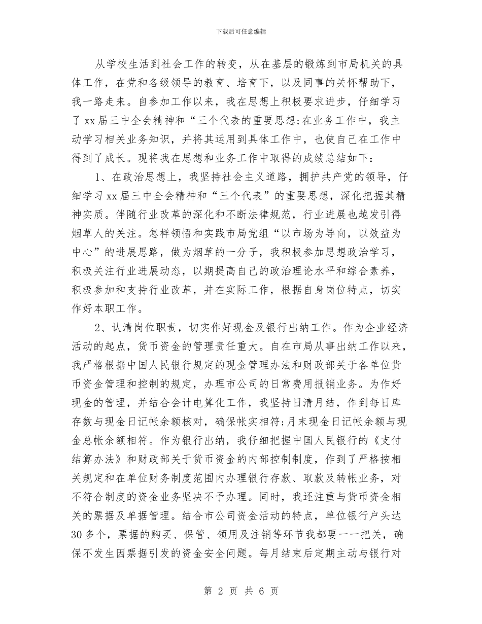 单位财务月度总结与单位质检部述职述廉汇报汇编_第2页