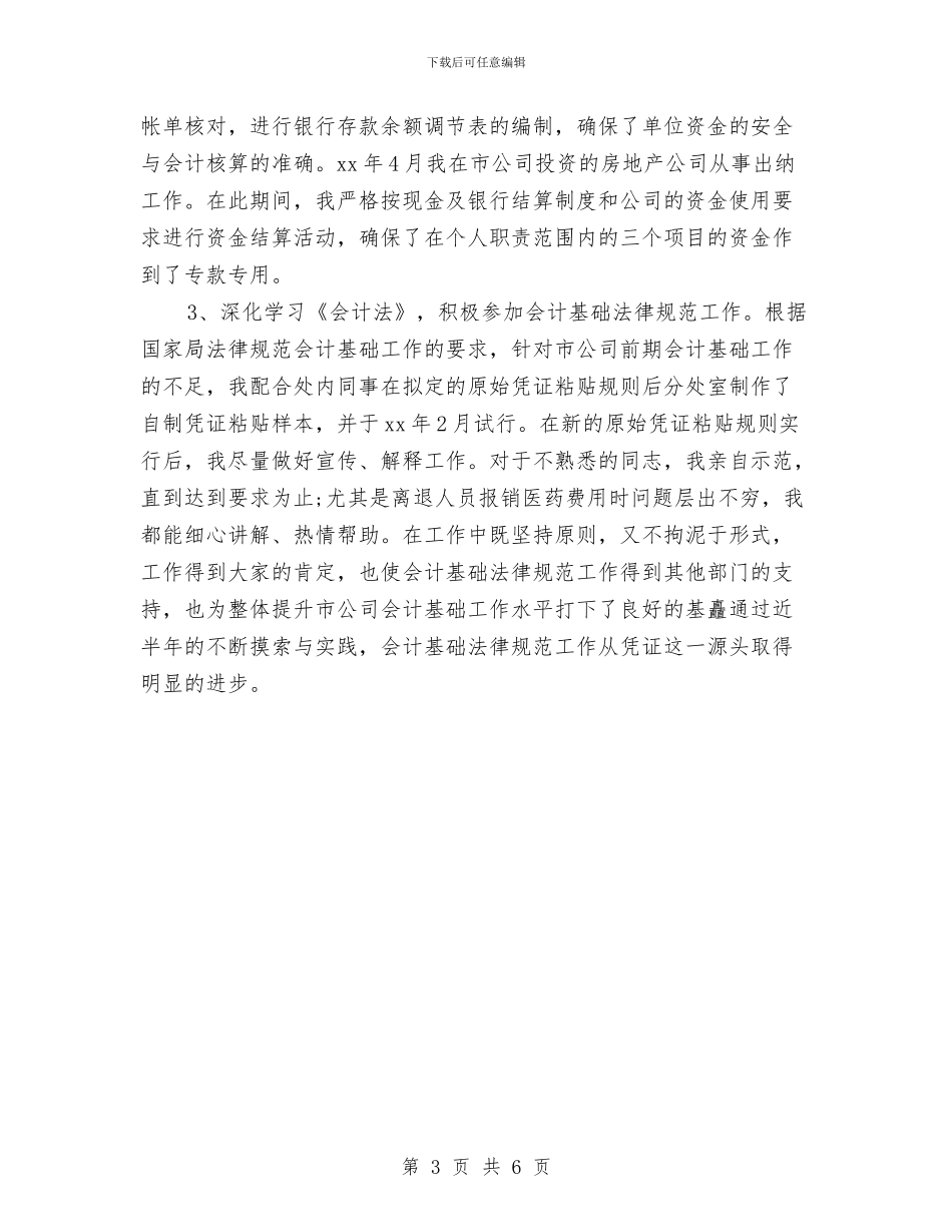 单位财务月度总结与单位质检部述职述廉汇报汇编_第3页