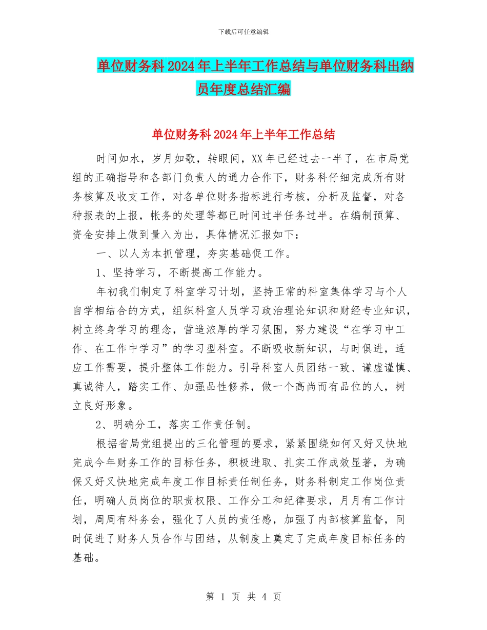 单位财务科2024年上半年工作总结与单位财务科出纳员年度总结汇编_第1页