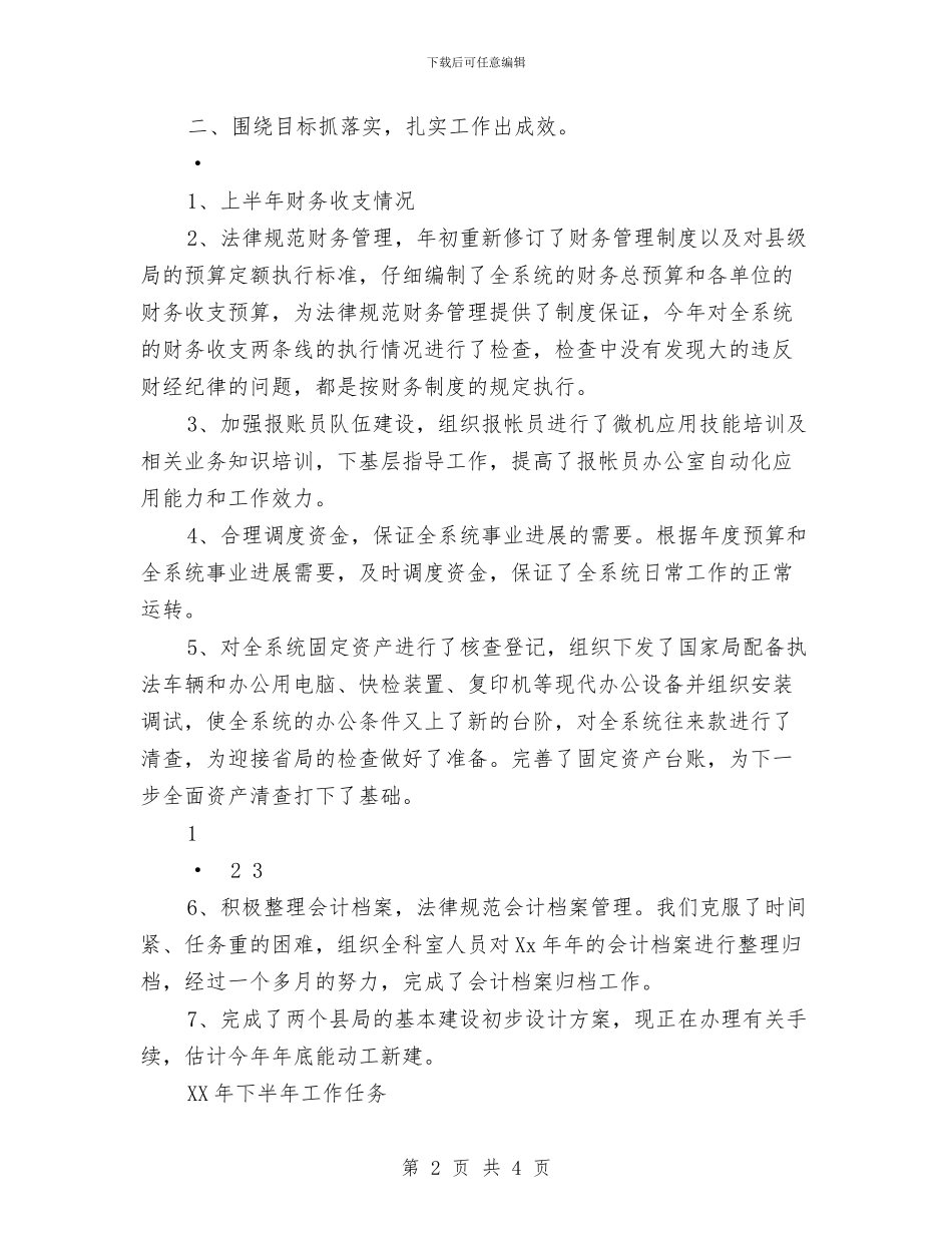 单位财务科2024年上半年工作总结与单位财务科出纳员年度总结汇编_第2页