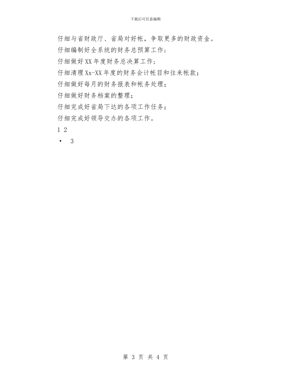 单位财务科2024年上半年工作总结与单位财务科出纳员年度总结汇编_第3页