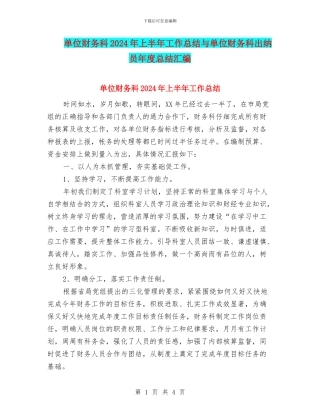 单位财务科2024年上半年工作总结与单位财务科出纳员年度总结汇编