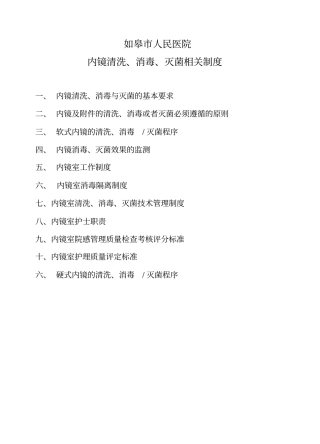 内镜消毒、灭菌制度