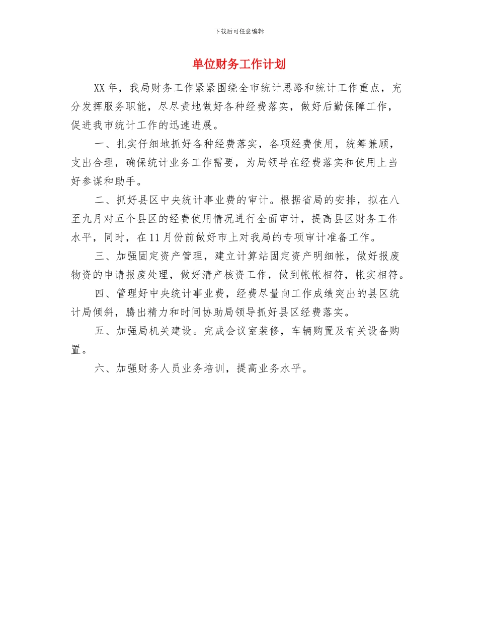 单位负责人工作计划与单位财务工作计划汇编_第3页