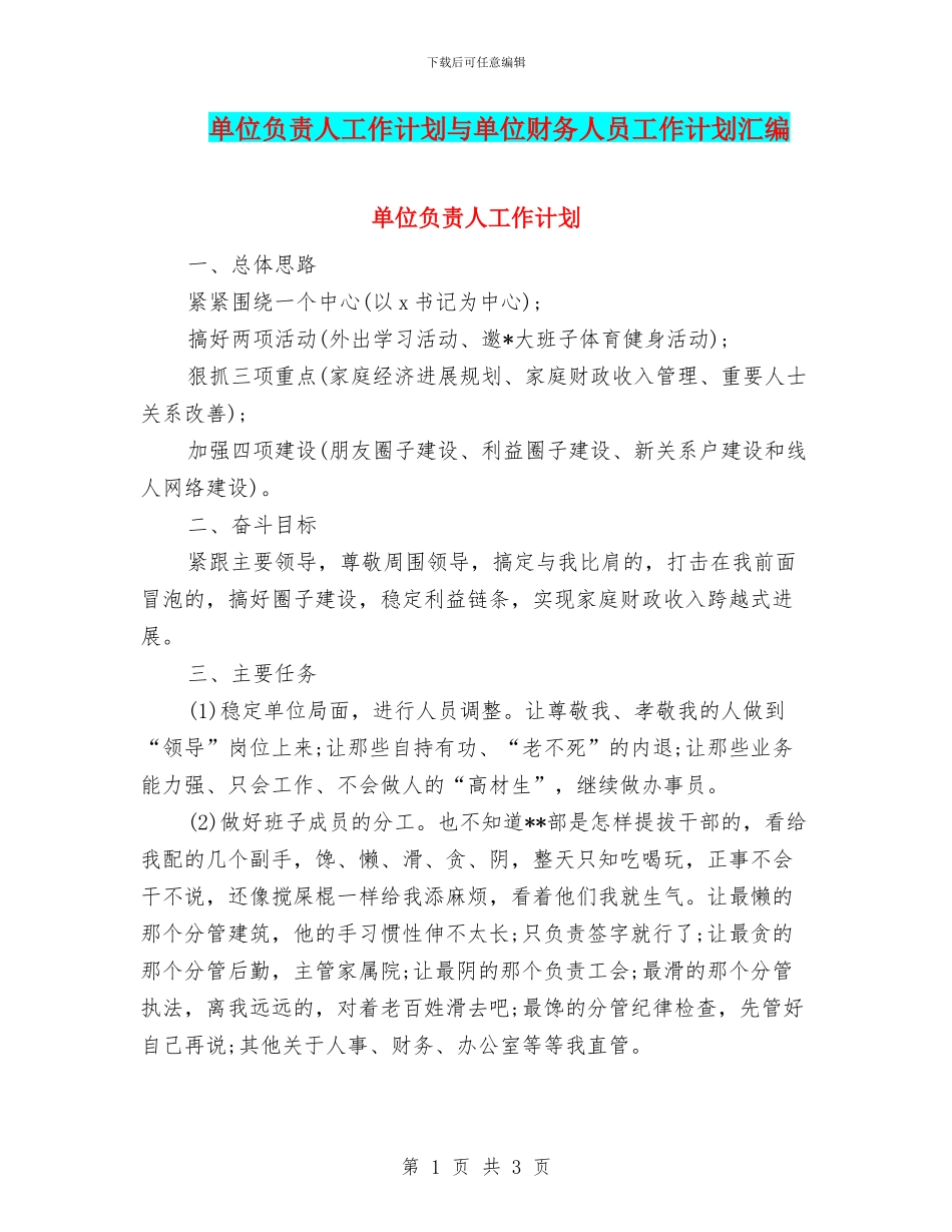 单位负责人工作计划与单位财务人员工作计划汇编_第1页
