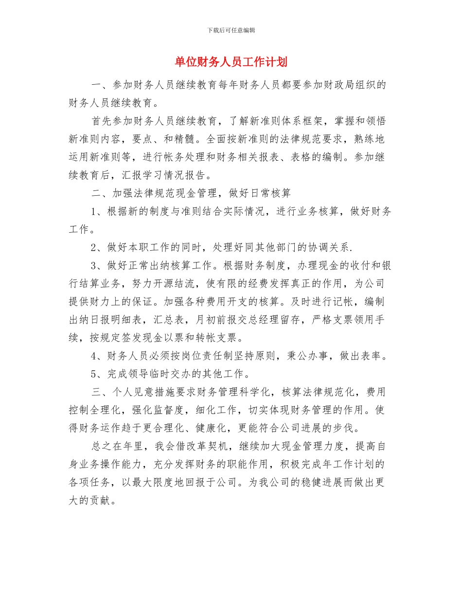 单位负责人工作计划与单位财务人员工作计划汇编_第3页