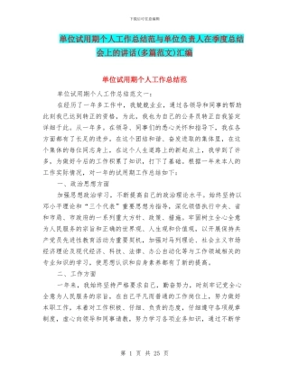 单位试用期个人工作总结范与单位负责人在季度总结会上的讲话汇编