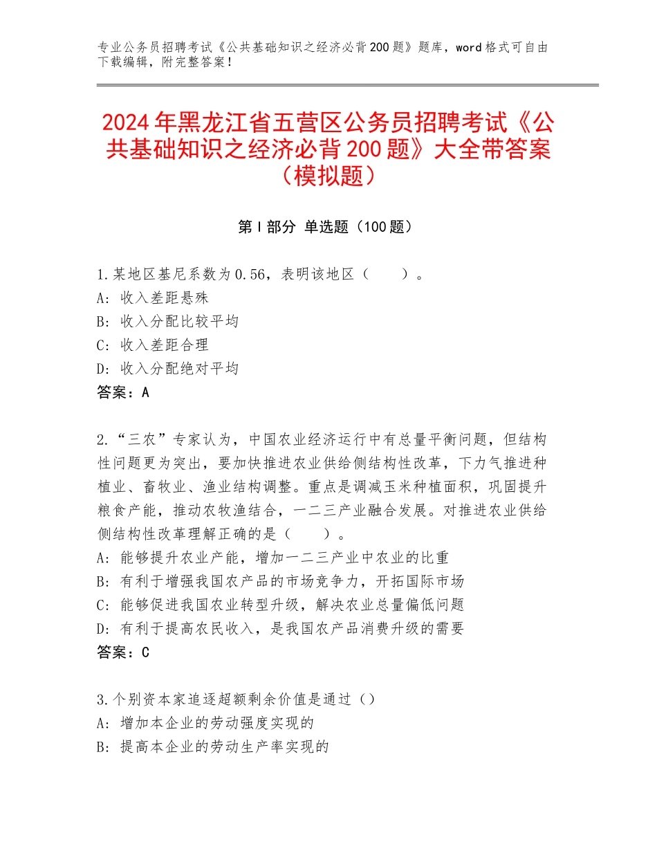 2024年黑龙江省五营区公务员招聘考试《公共基础知识之经济必背200题》大全带答案（模拟题）_第1页