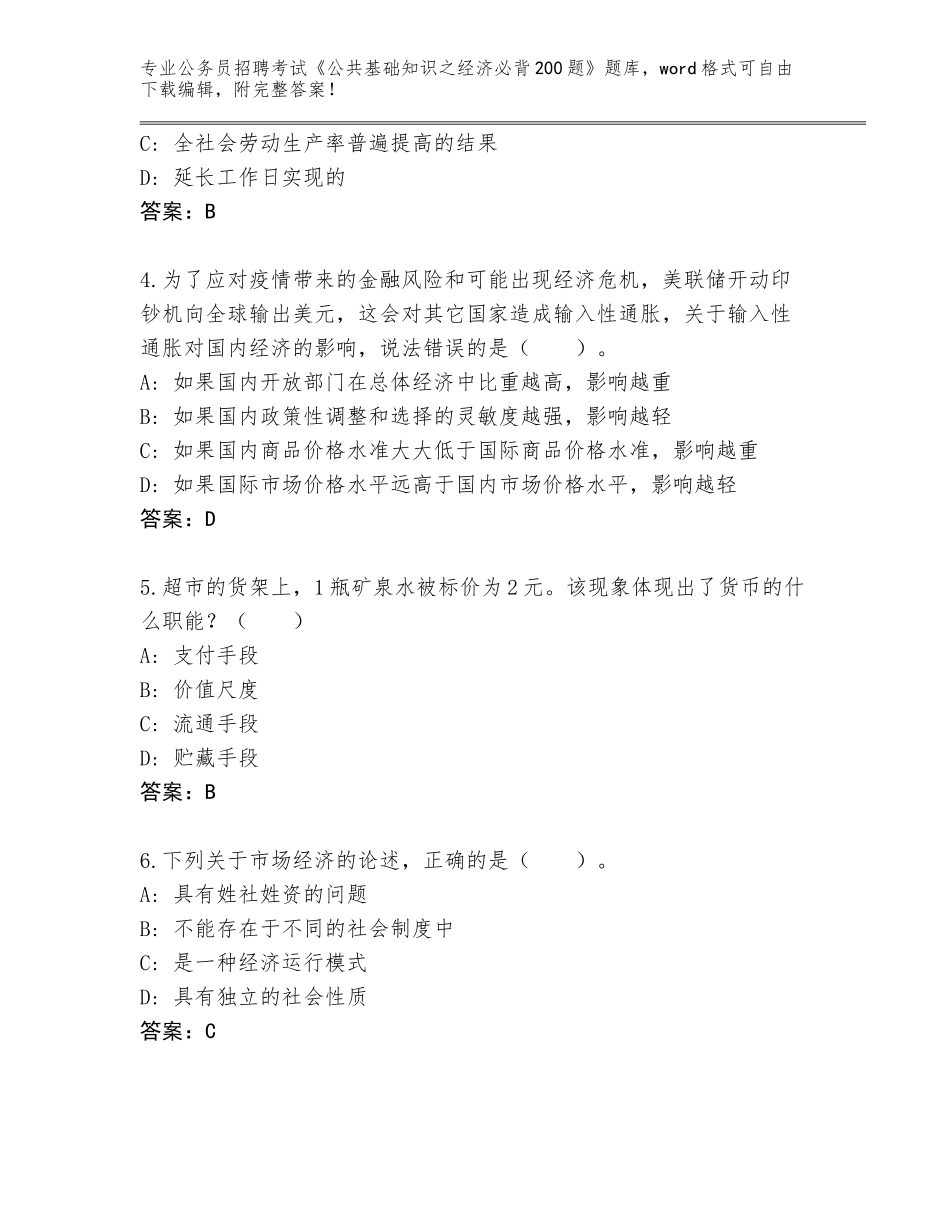 2024年黑龙江省五营区公务员招聘考试《公共基础知识之经济必背200题》大全带答案（模拟题）_第2页