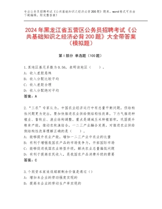 2024年黑龙江省五营区公务员招聘考试《公共基础知识之经济必背200题》大全带答案（模拟题）