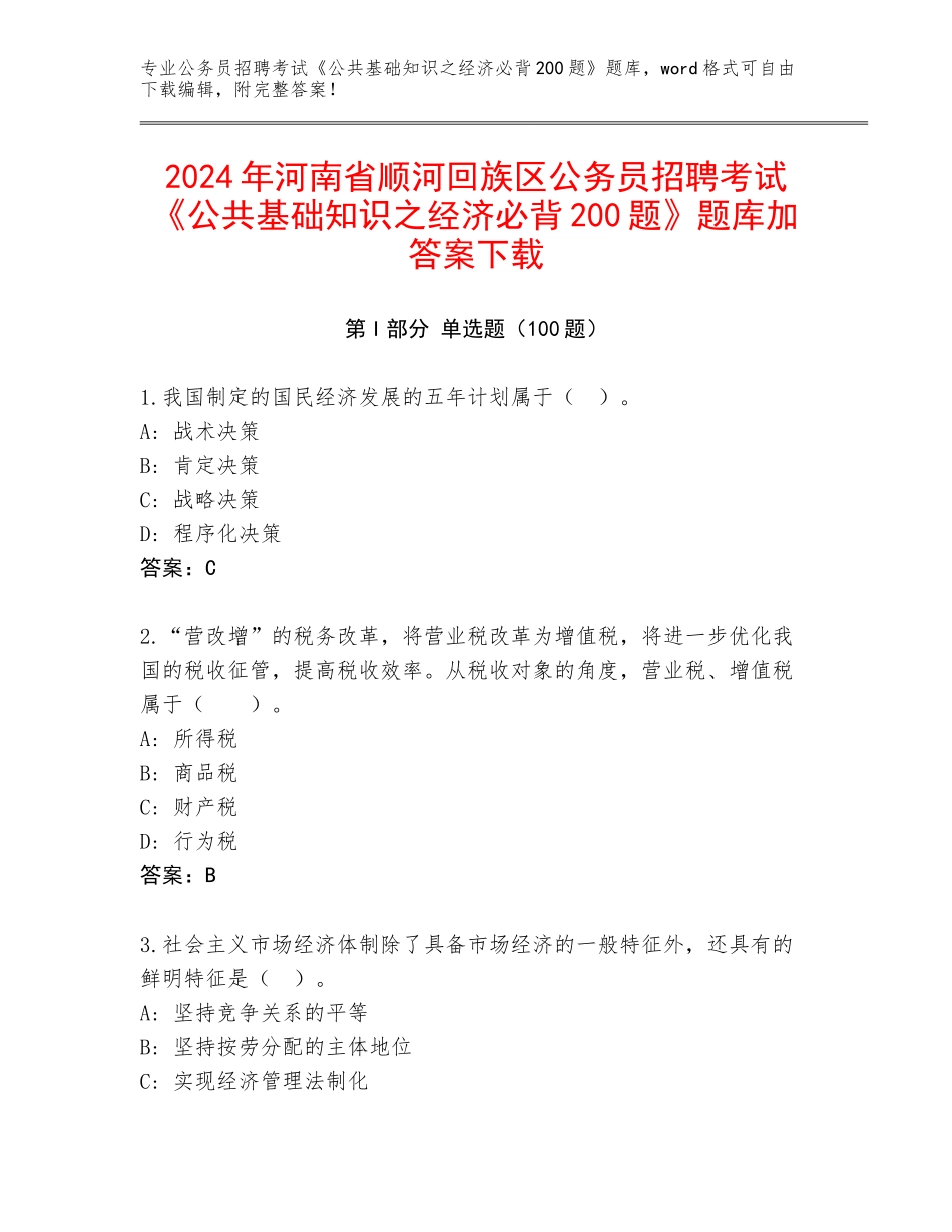 2024年河南省顺河回族区公务员招聘考试《公共基础知识之经济必背200题》题库加答案下载_第1页