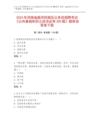 2024年河南省顺河回族区公务员招聘考试《公共基础知识之经济必背200题》题库加答案下载