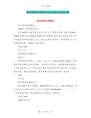 单位购房申请报告与单位鉴定材料汇编