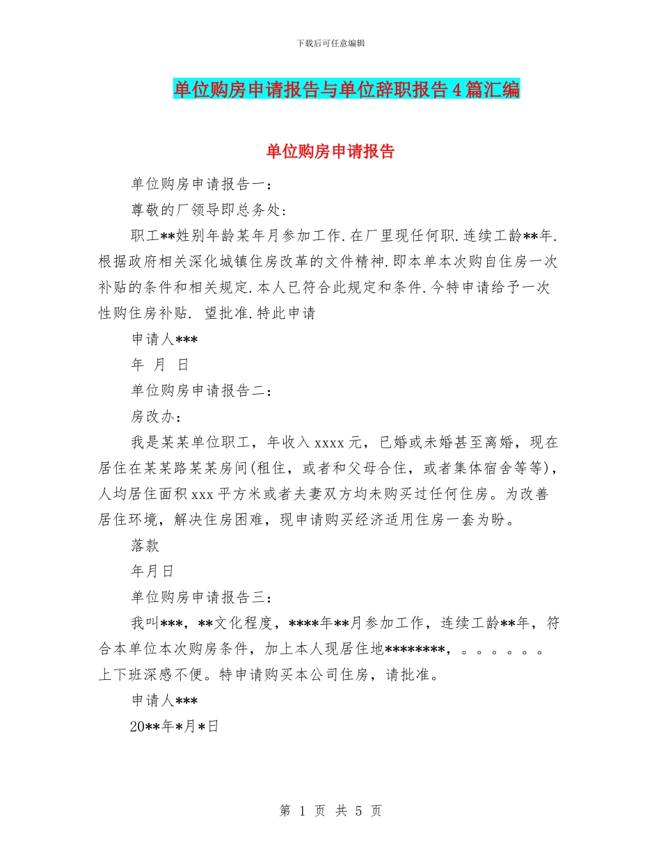 单位购房申请报告与单位辞职报告4篇汇编_第1页