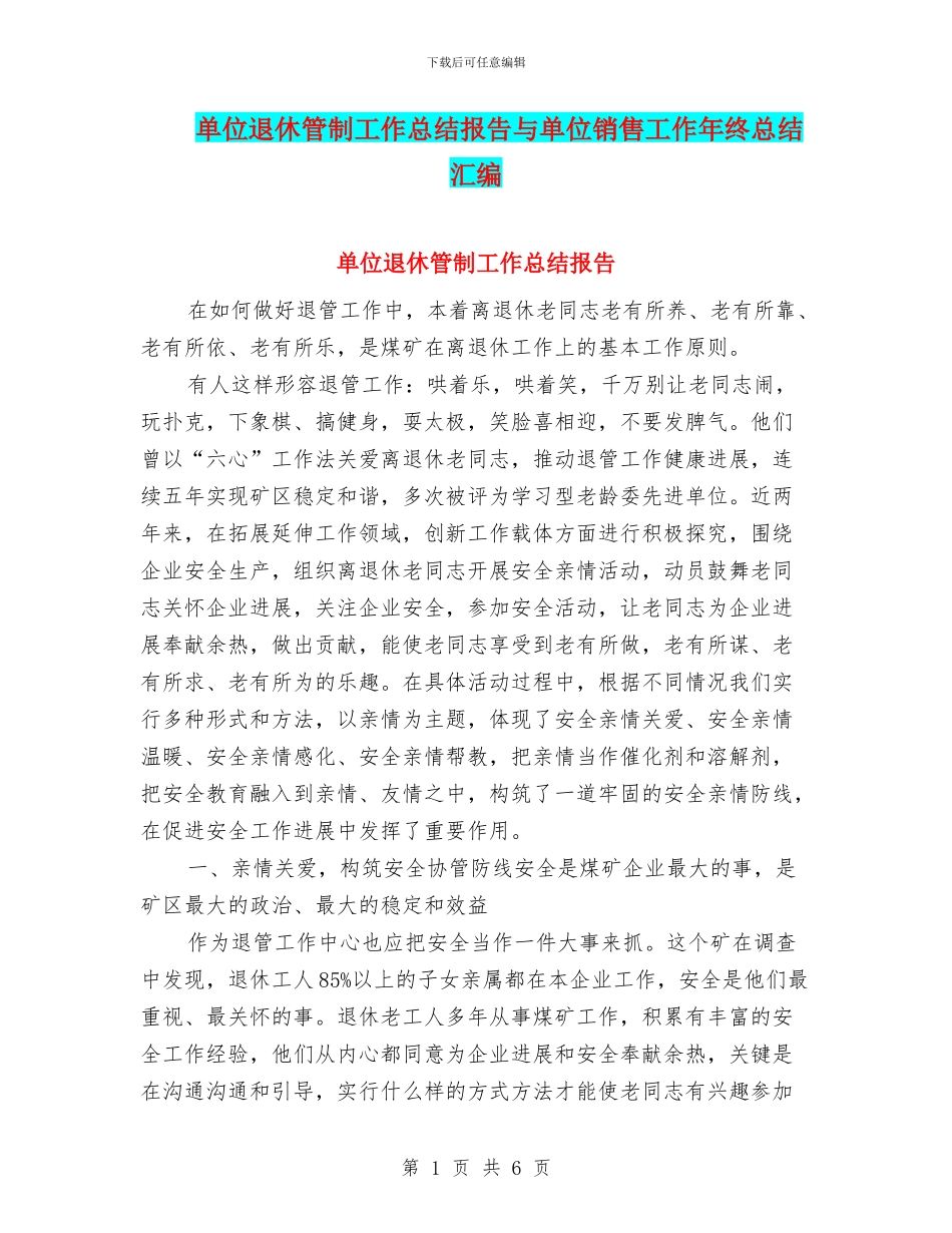 单位退休管制工作总结报告与单位销售工作年终总结汇编_第1页