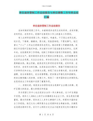 单位退休管制工作总结报告与单位销售工作年终总结汇编
