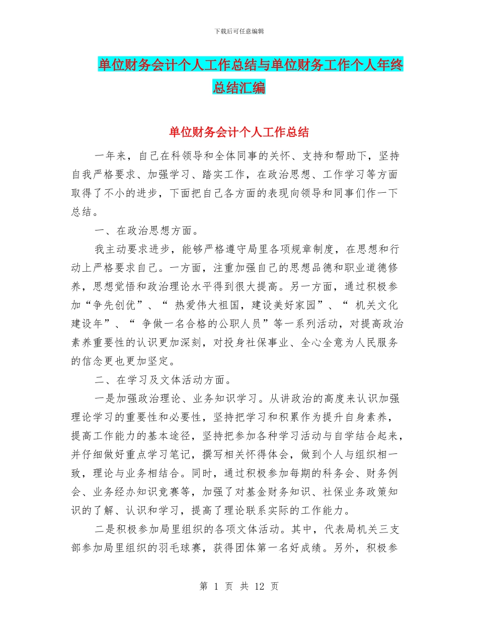 单位财务会计个人工作总结与单位财务工作个人年终总结汇编_第1页