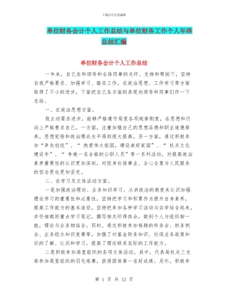 单位财务会计个人工作总结与单位财务工作个人年终总结汇编