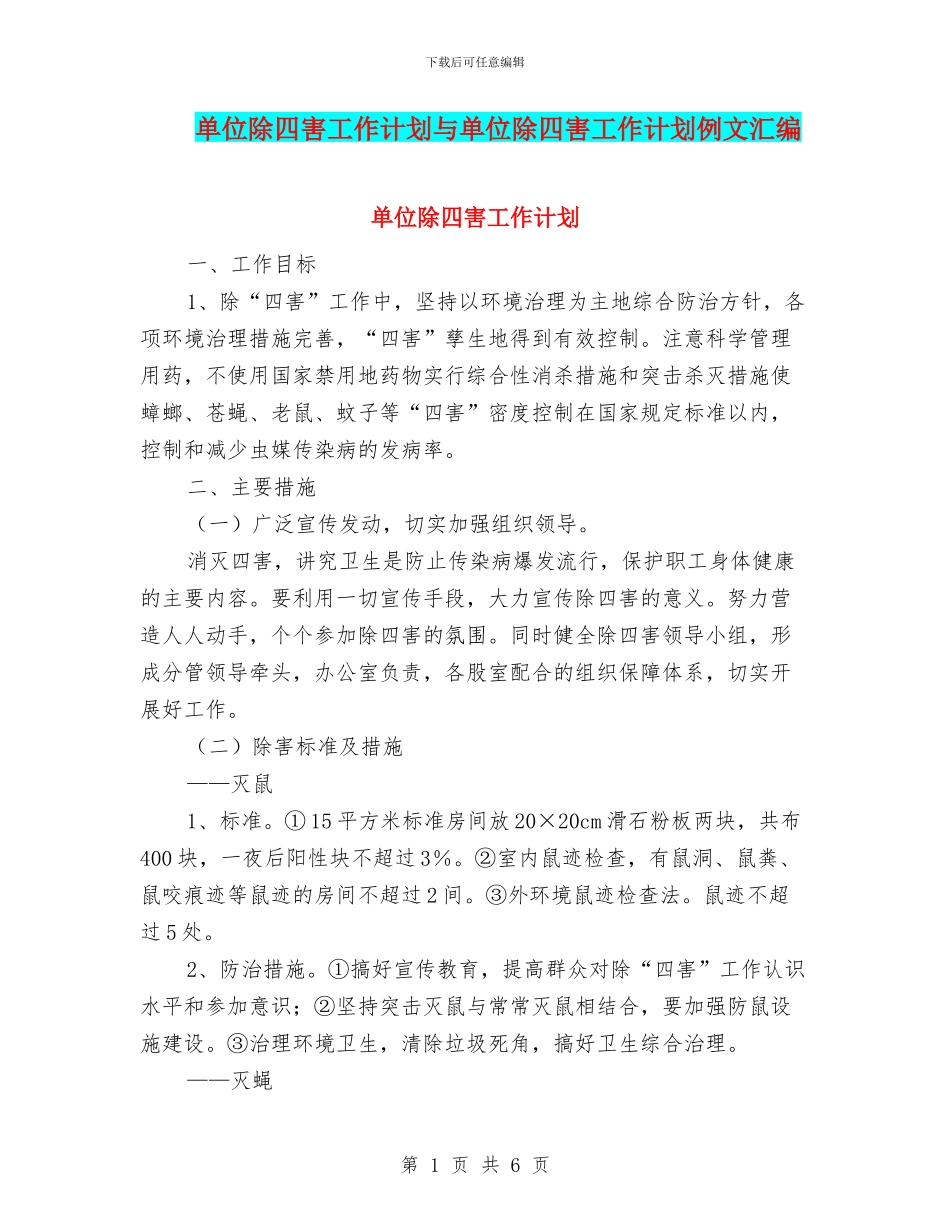 单位除四害工作计划与单位除四害工作计划例文汇编_第1页