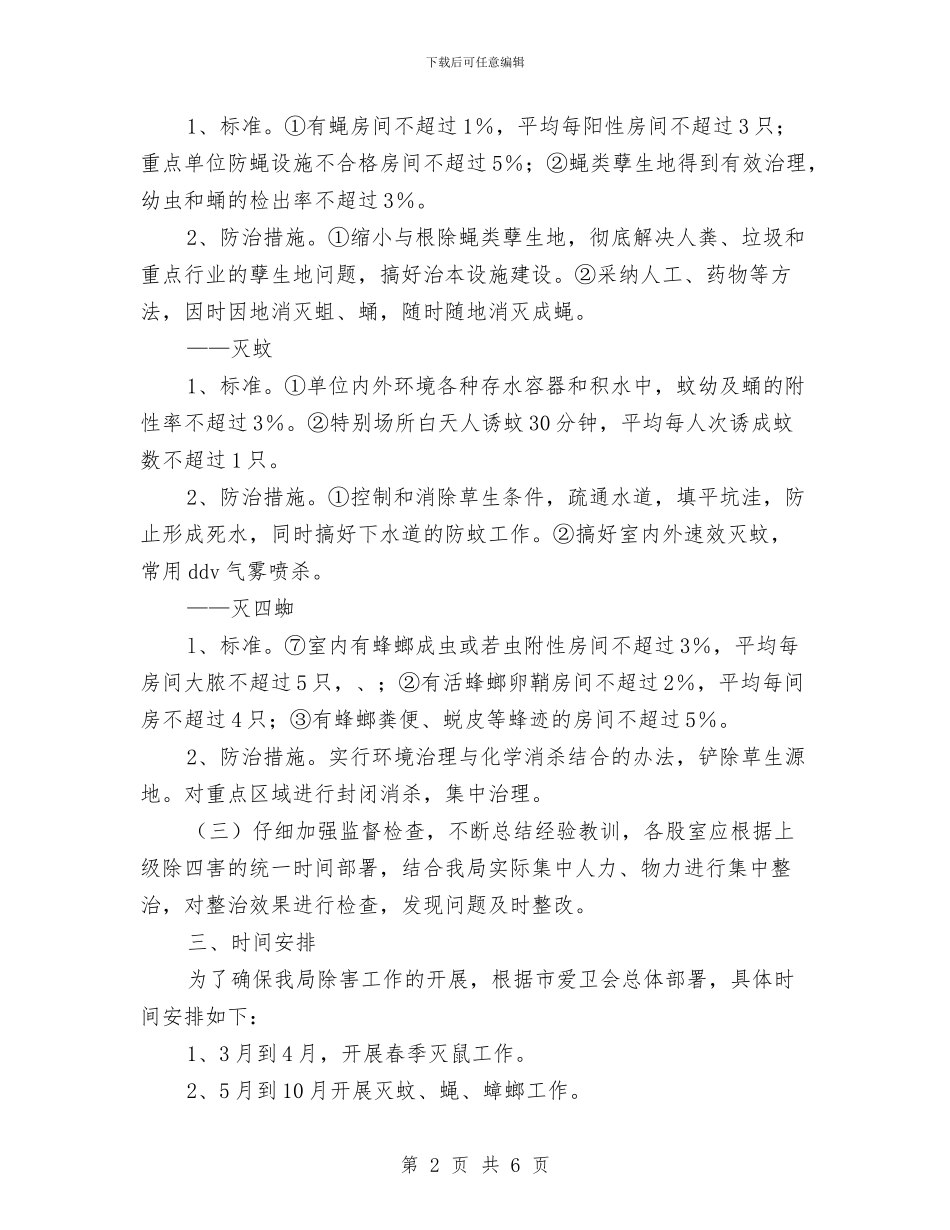 单位除四害工作计划与单位除四害工作计划例文汇编_第2页