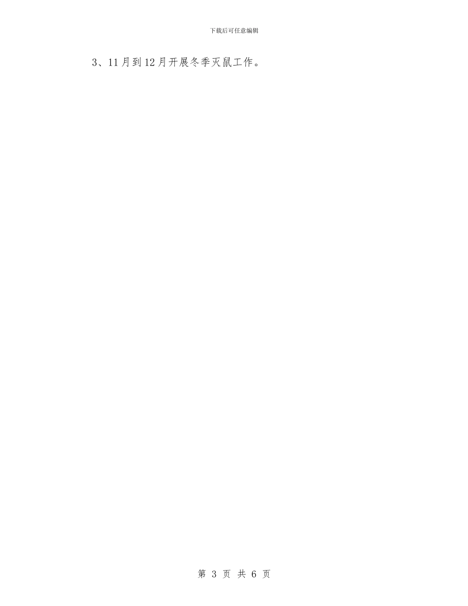 单位除四害工作计划与单位除四害工作计划例文汇编_第3页