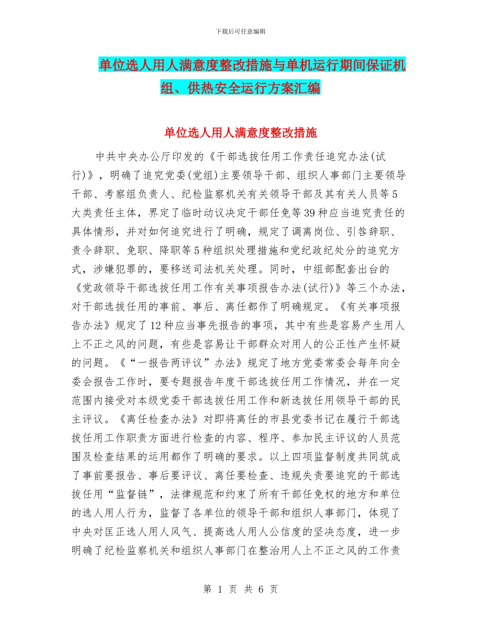 单位选人用人满意度整改措施与单机运行期间保证机组、供热安全运行方案汇编_第1页