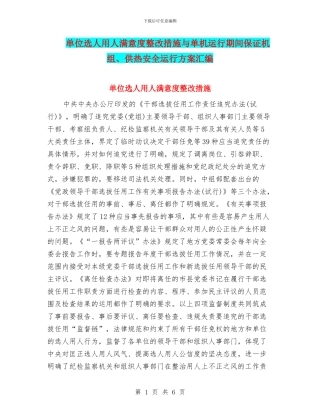 单位选人用人满意度整改措施与单机运行期间保证机组、供热安全运行方案汇编