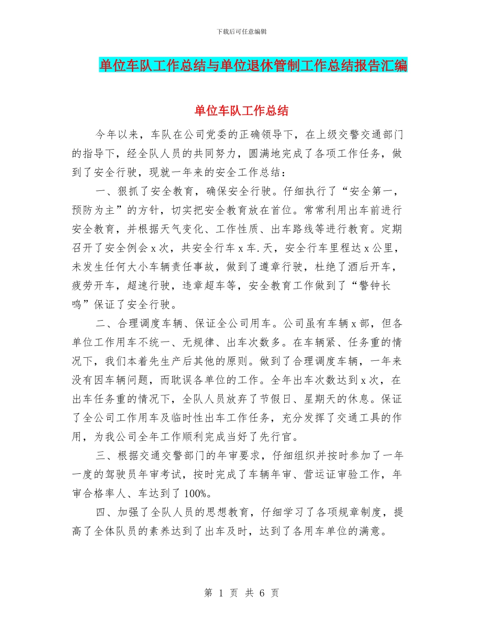 单位车队工作总结与单位退休管制工作总结报告汇编_第1页