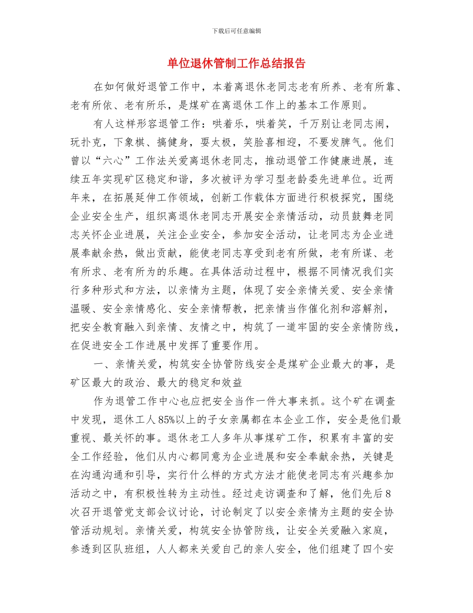 单位车队工作总结与单位退休管制工作总结报告汇编_第3页