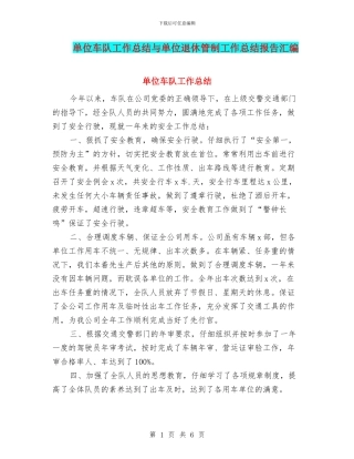 单位车队工作总结与单位退休管制工作总结报告汇编