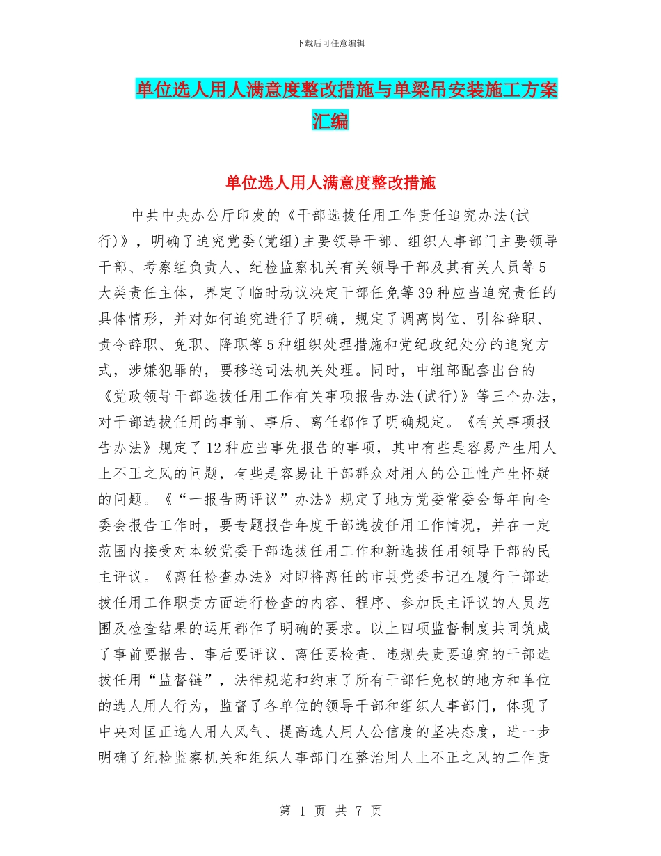 单位选人用人满意度整改措施与单梁吊安装施工方案汇编_第1页