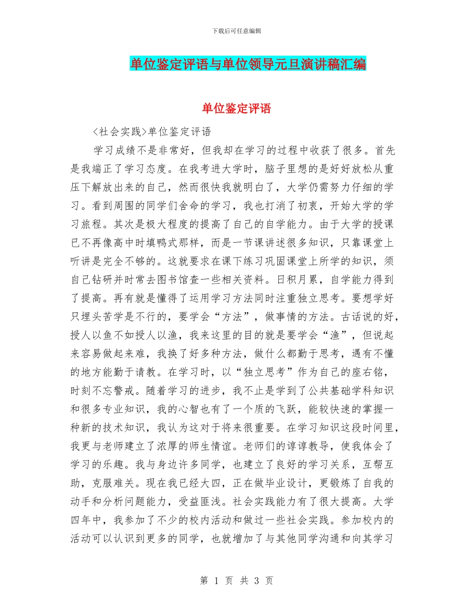 单位鉴定评语与单位领导元旦演讲稿汇编_第1页