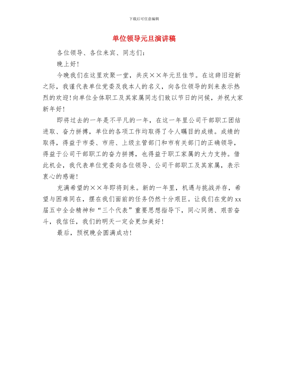 单位鉴定评语与单位领导元旦演讲稿汇编_第3页