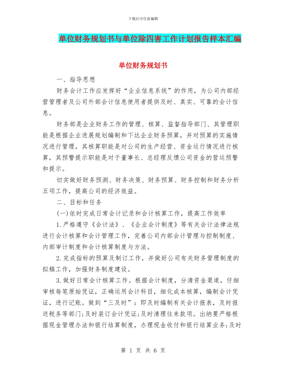 单位财务规划书与单位除四害工作计划报告样本汇编_第1页