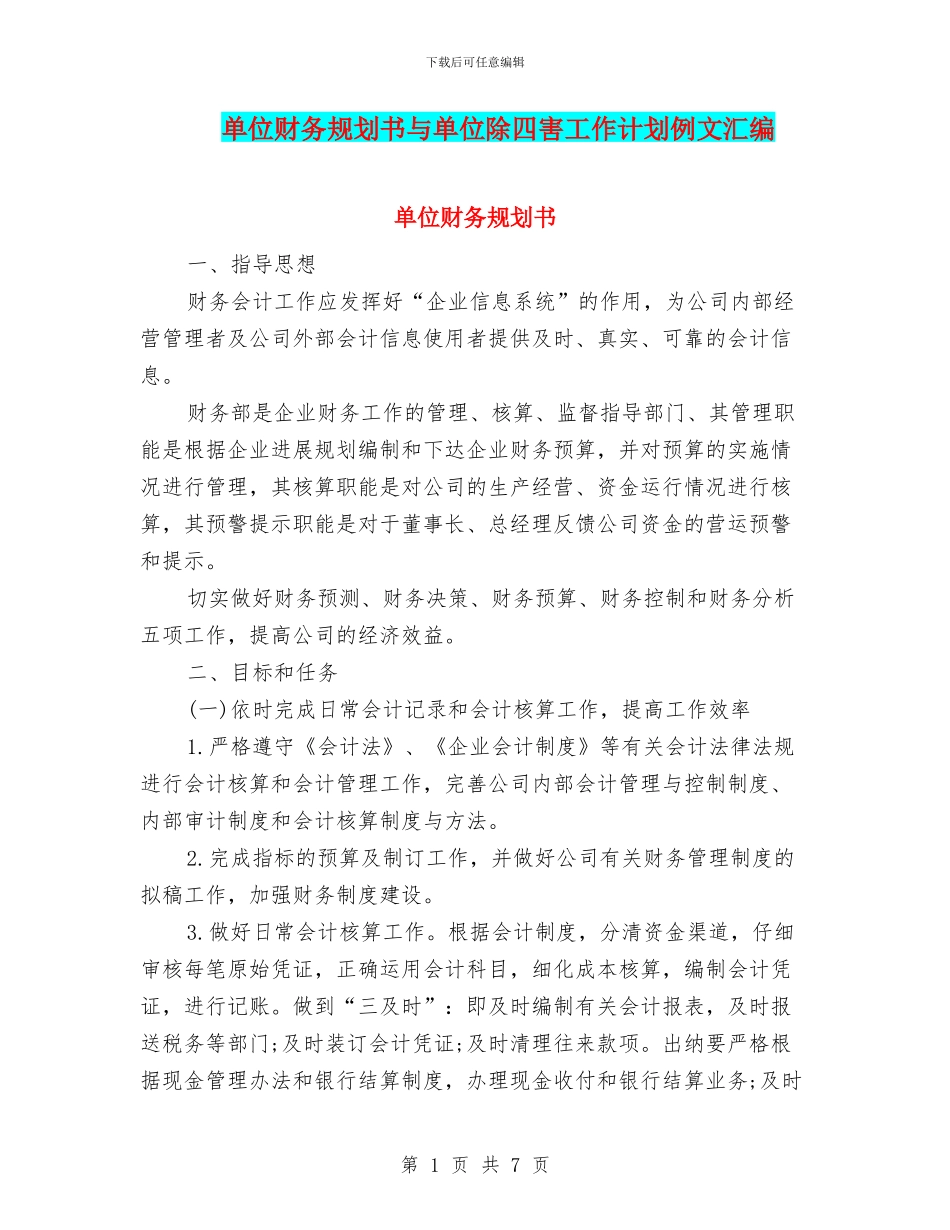 单位财务规划书与单位除四害工作计划例文汇编_第1页