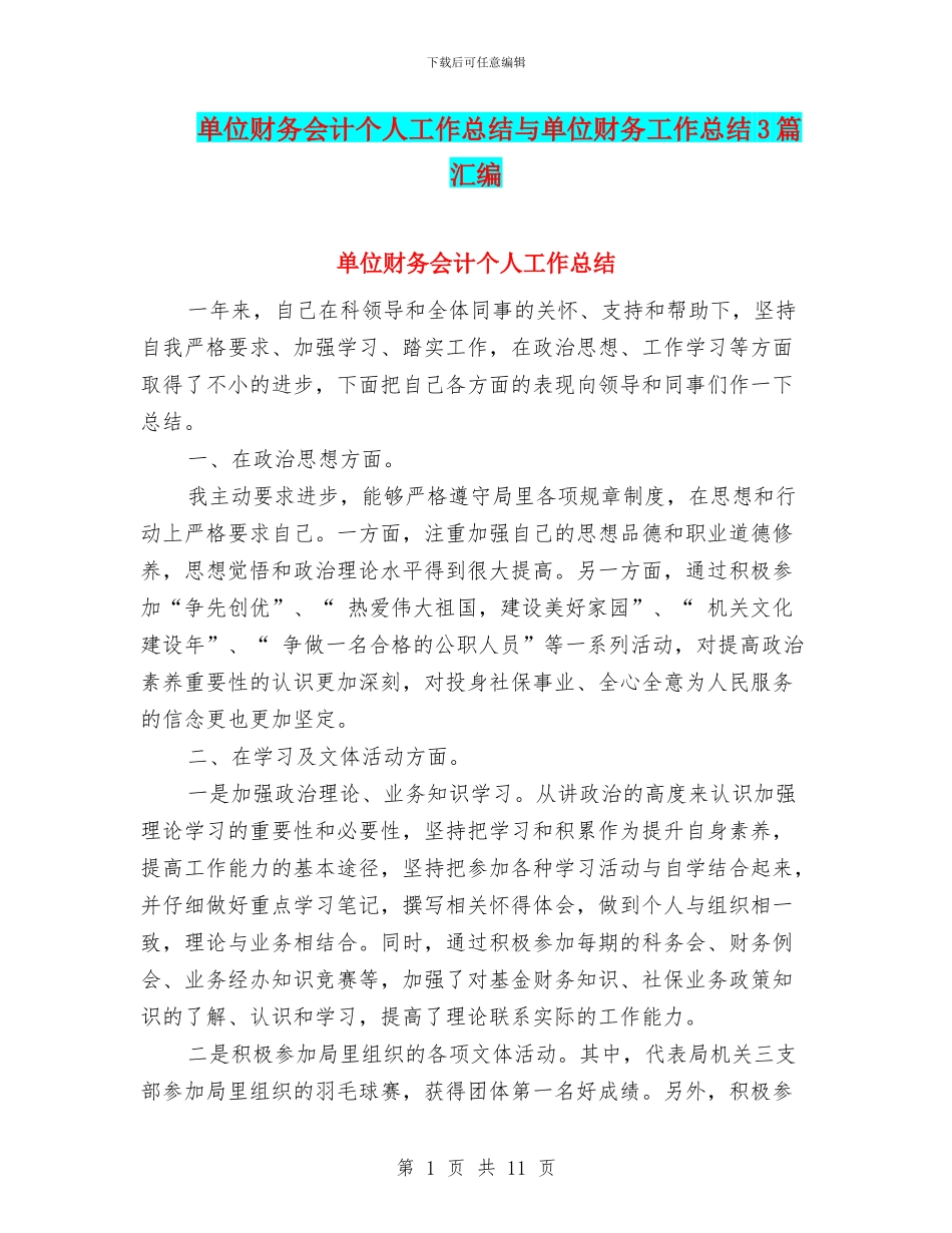 单位财务会计个人工作总结与单位财务工作总结3篇汇编_第1页
