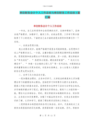 单位财务会计个人工作总结与单位财务工作总结3篇汇编