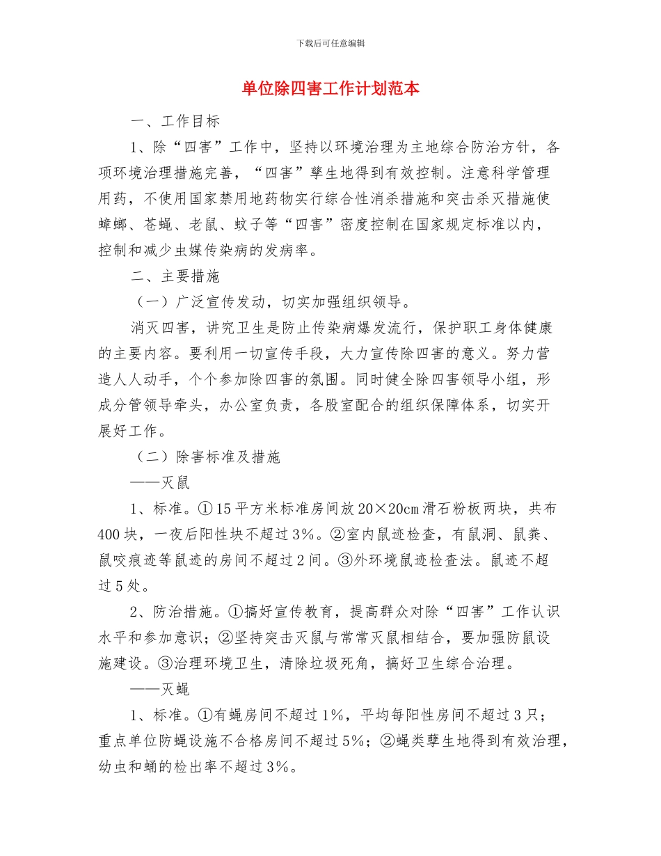 单位除四害工作计划结尾与单位除四害工作计划范本汇编_第3页