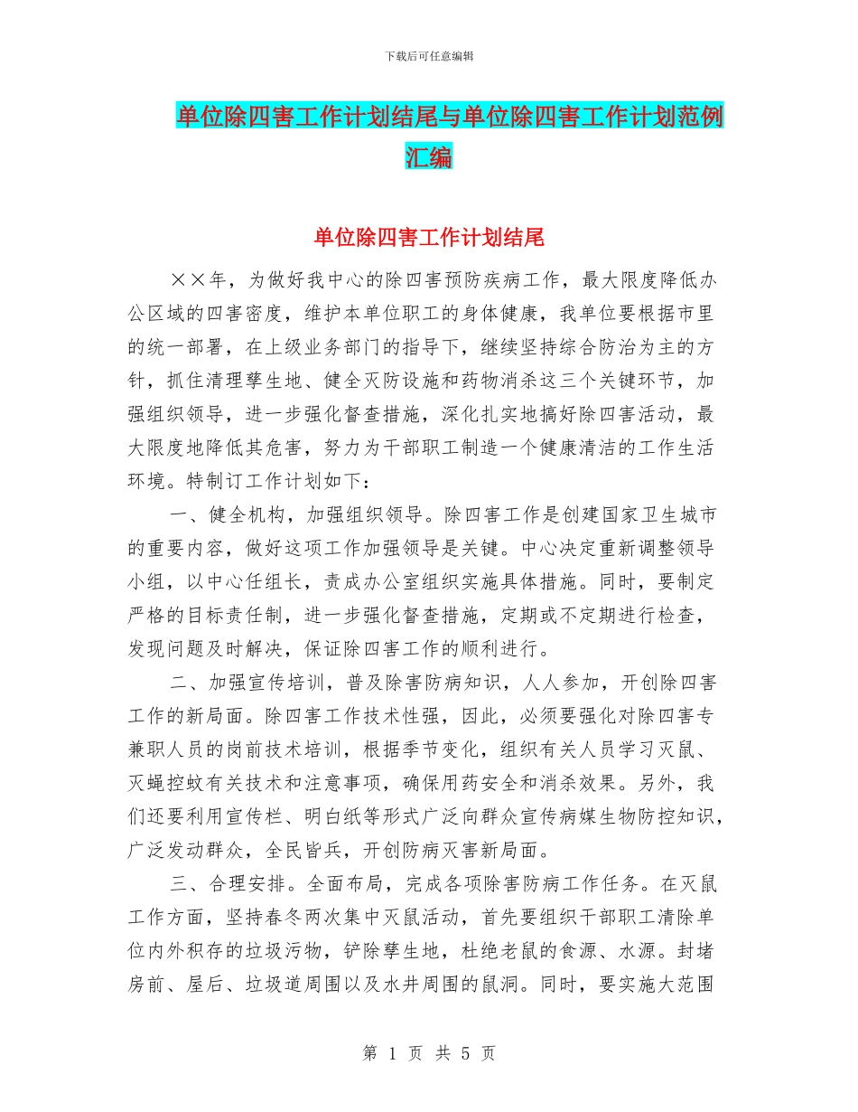 单位除四害工作计划结尾与单位除四害工作计划范例汇编_第1页