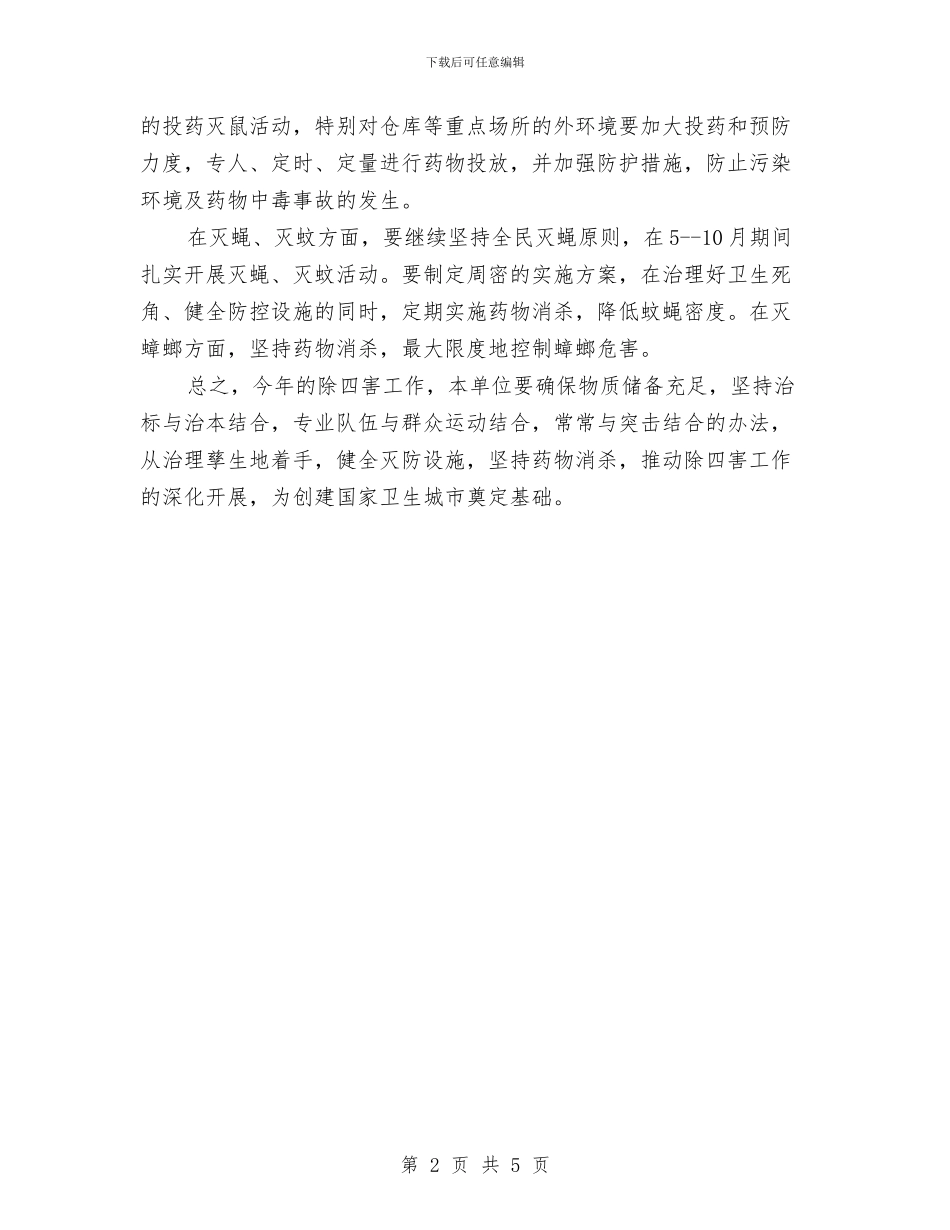 单位除四害工作计划结尾与单位除四害工作计划范例汇编_第2页
