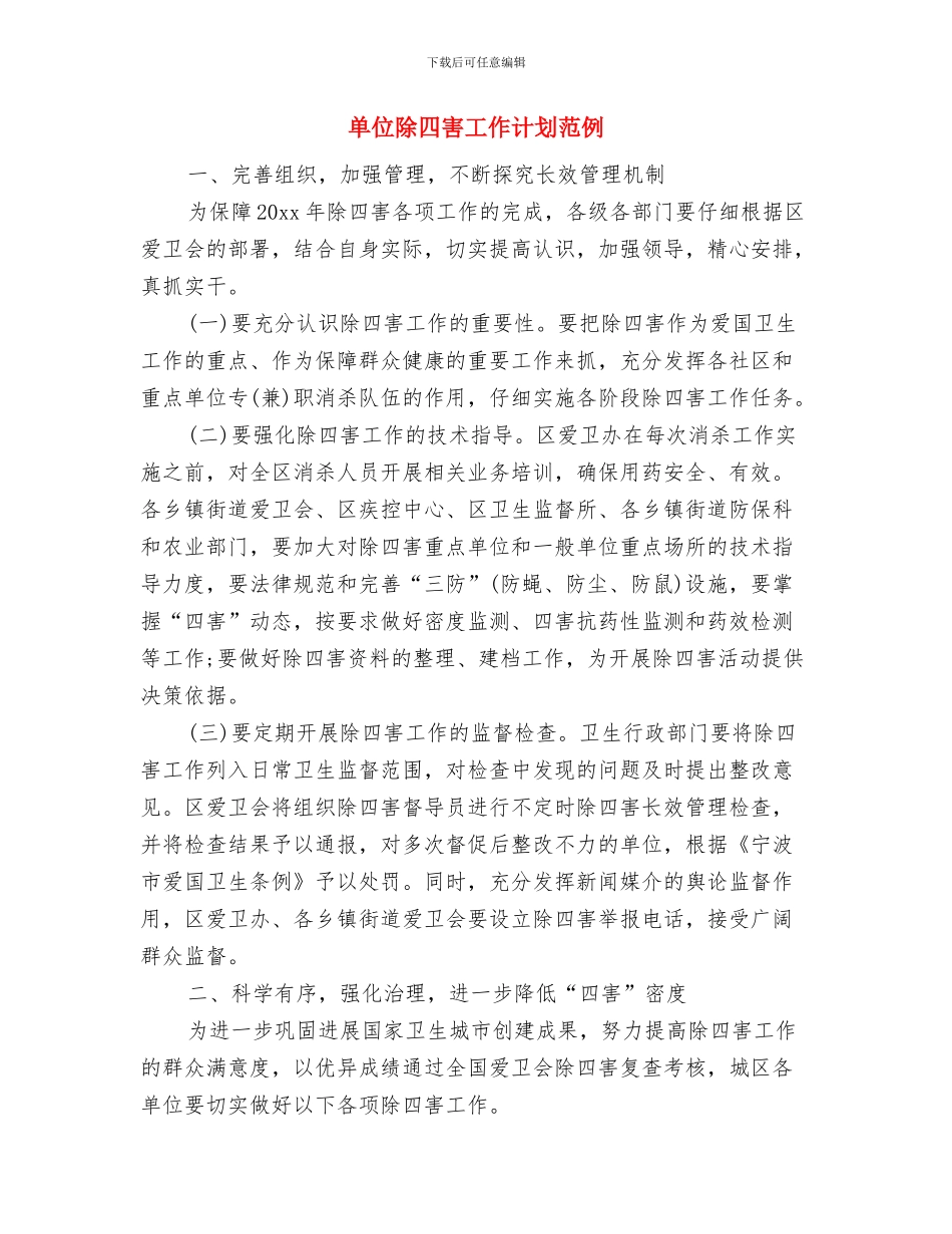 单位除四害工作计划结尾与单位除四害工作计划范例汇编_第3页
