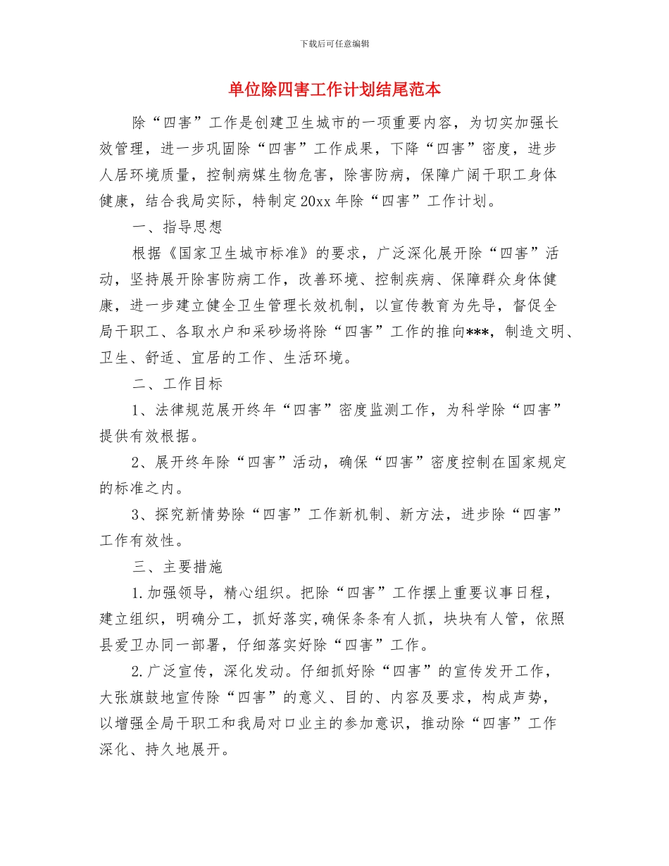 单位除四害工作计划结尾与单位除四害工作计划结尾范本汇编_第3页