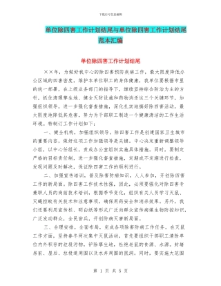 单位除四害工作计划结尾与单位除四害工作计划结尾范本汇编