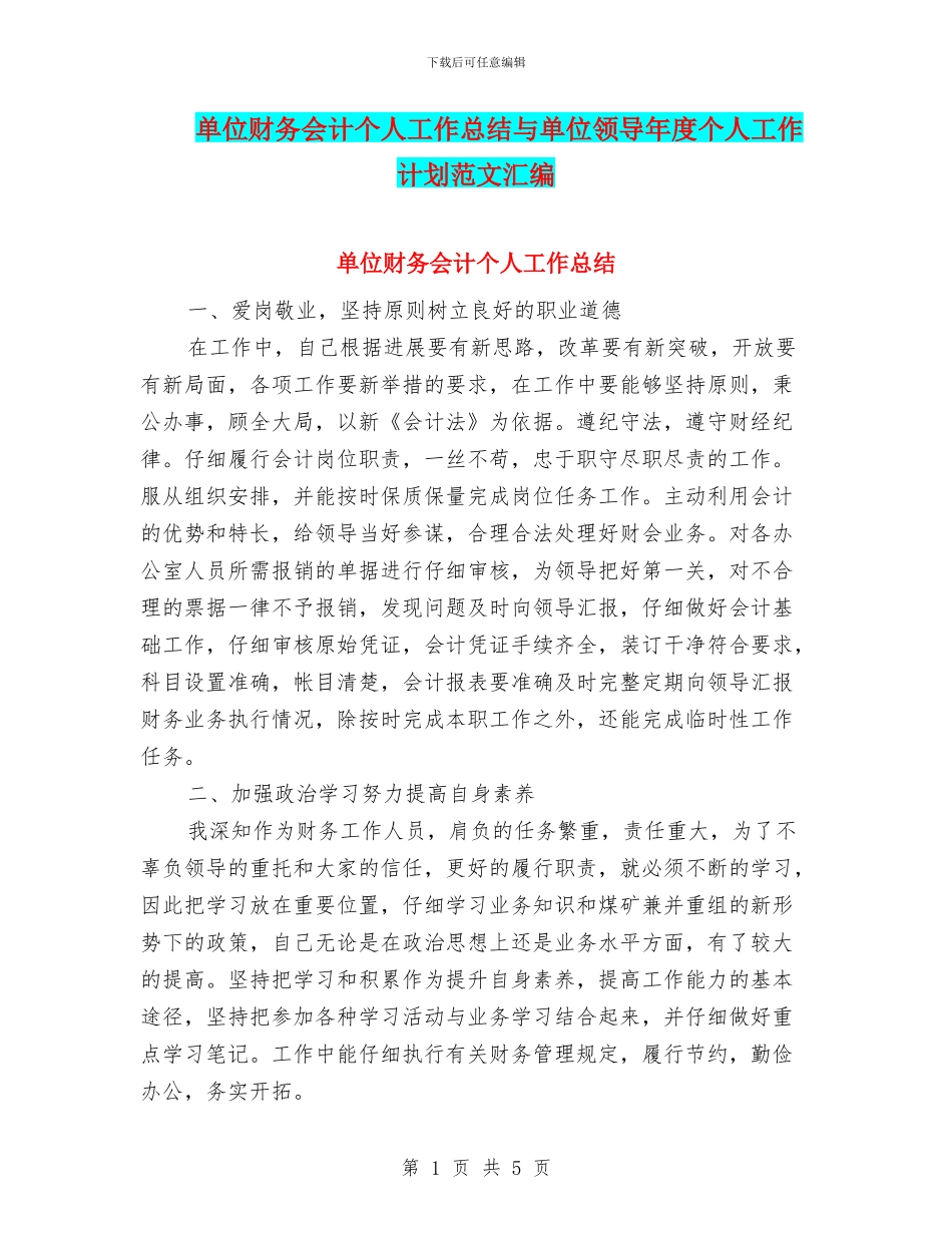 单位财务会计个人工作总结与单位领导年度个人工作计划范文汇编_第1页