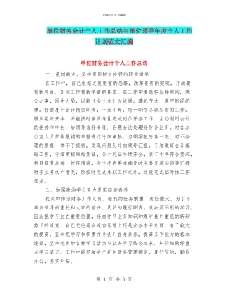 单位财务会计个人工作总结与单位领导年度个人工作计划范文汇编