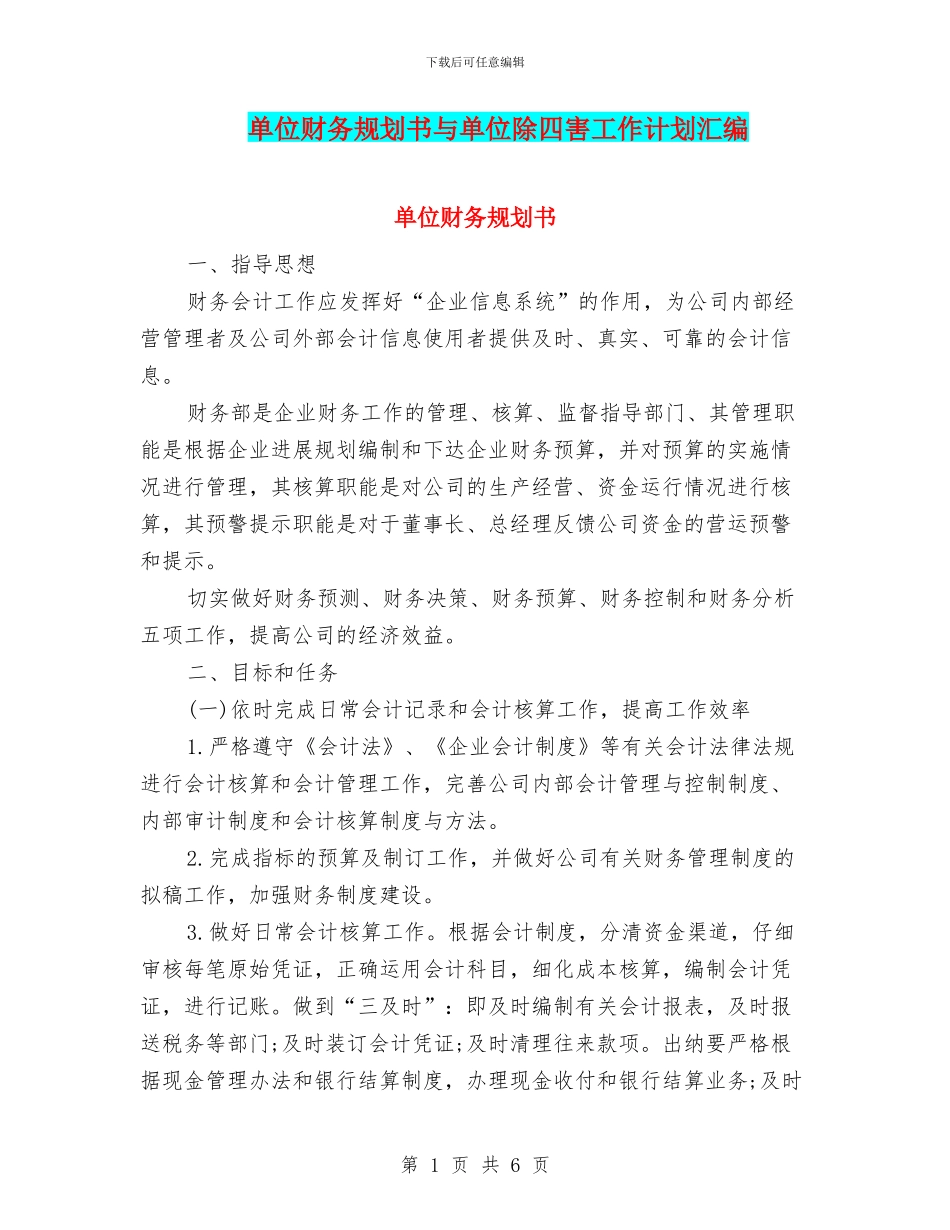 单位财务规划书与单位除四害工作计划汇编_第1页