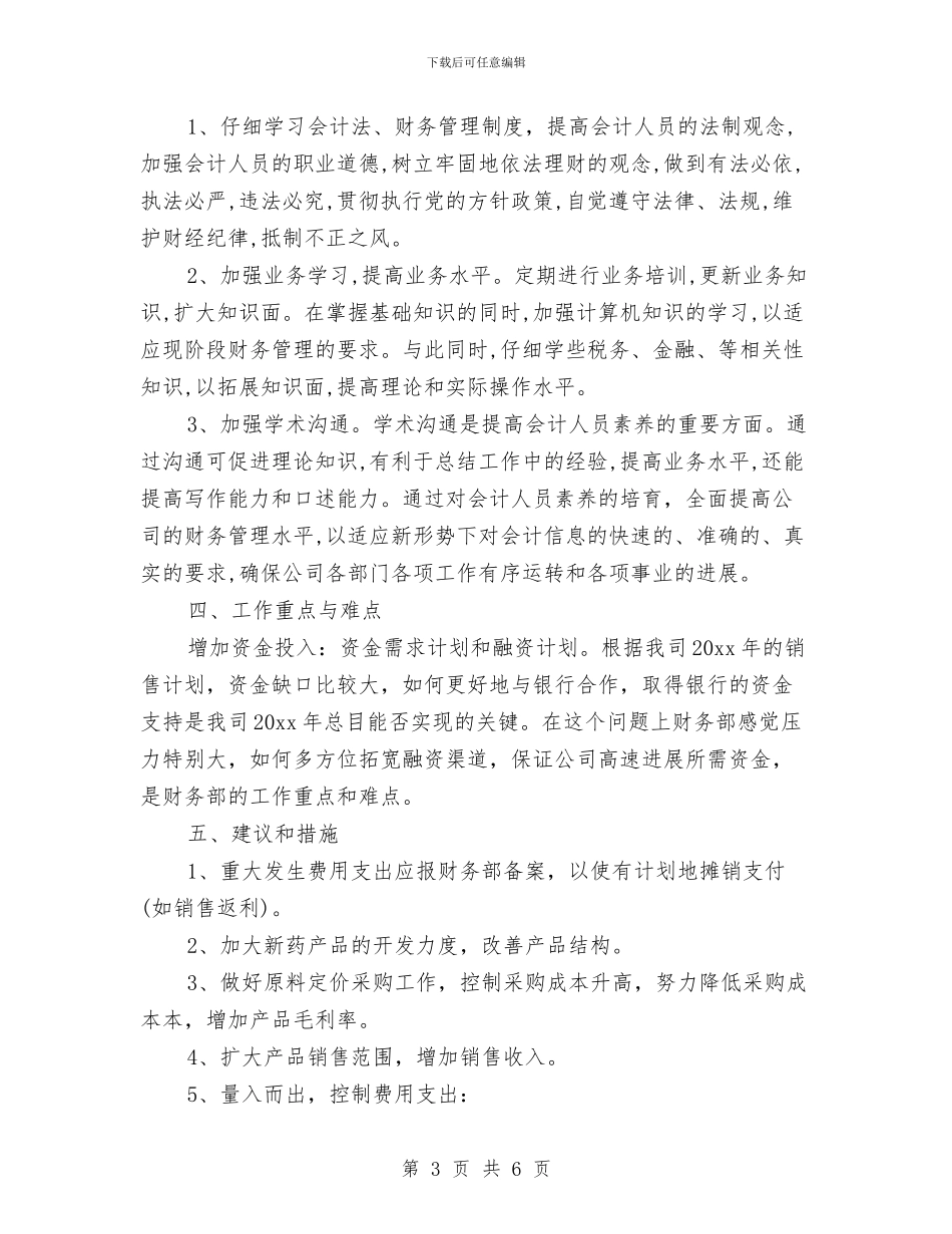 单位财务规划书与单位除四害工作计划汇编_第3页