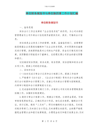 单位财务规划书与单位除四害工作计划汇编